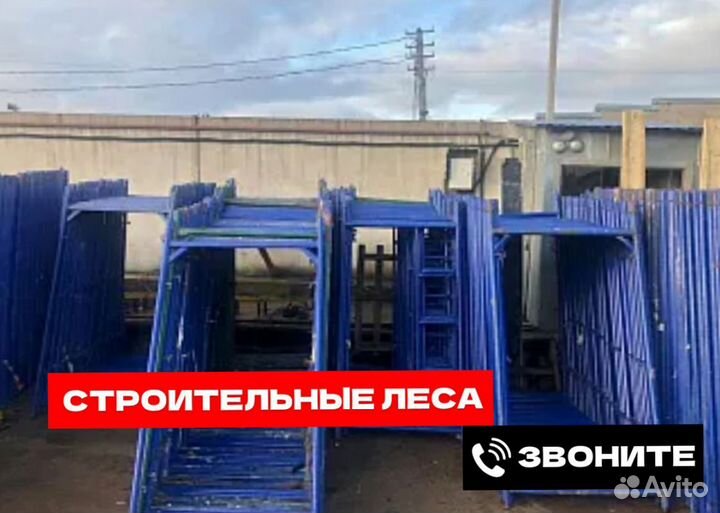 Строительные леса