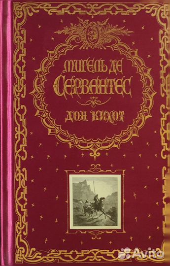 Эксмо Книга в подарок Мигель Д Сервантес Дон Кихот