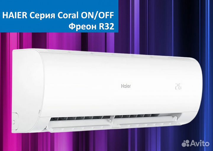 Кондиционер Haier cерия Coral on\of