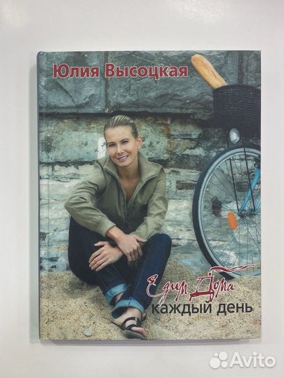 Книга Едим дома каждый день Юлия Высоцкая