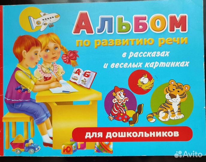 Альбом по развитию речи