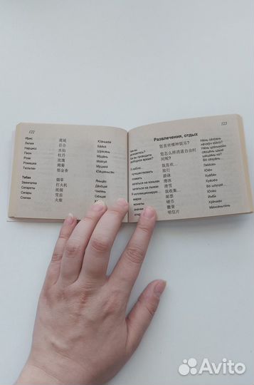 Русско-китайский разговорник