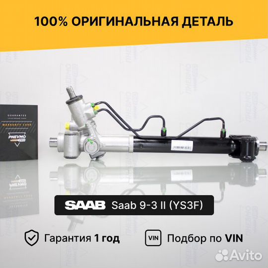 Рулевая рейка с гур Saab 9-3 II (YS3F) 2002-2011