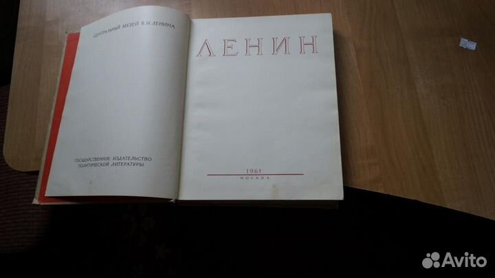 Центральный музей В.И. Ленина. Альбом Ленин 1961 г
