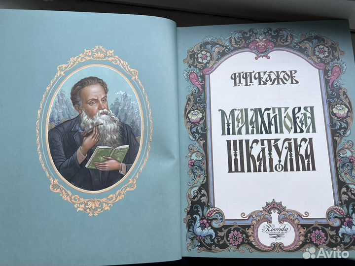 «Малахитовая шкатулка» с автографами