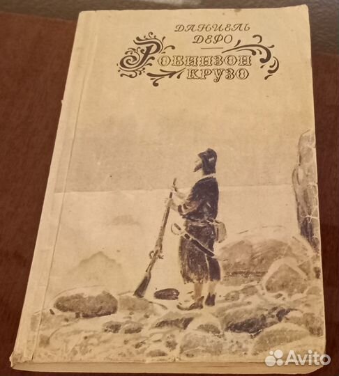 Книги Даниэль Дефо Робинзон Крузо 1992