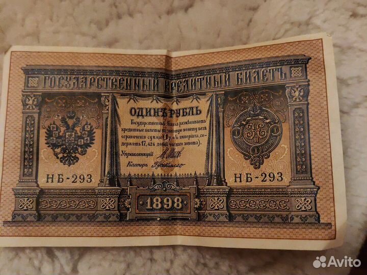 Купюра 1 рубль 1898 года