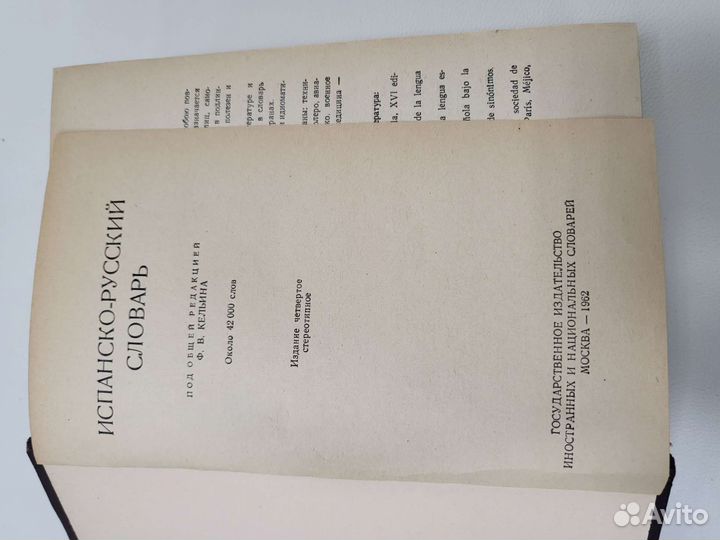 Испанско-русский словарь, 1962