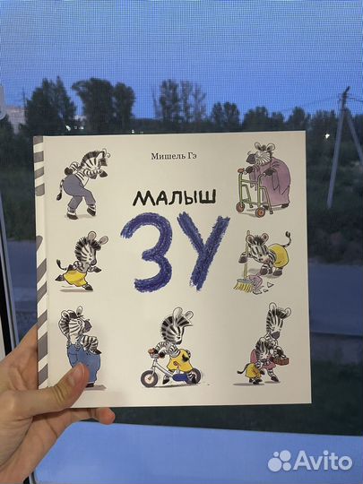 Малыш Зу для 2-5 лет