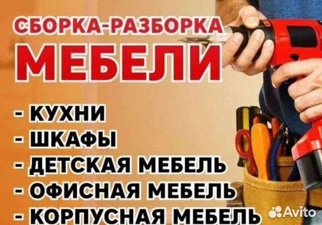 Сборка разборка мебели