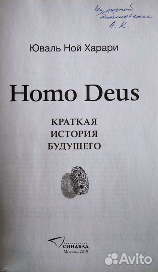 Ной Юваль Харрари Homo deus