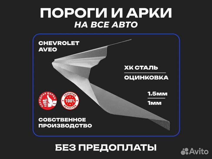 Пороги ремонтные Chevrolet Aveo T200