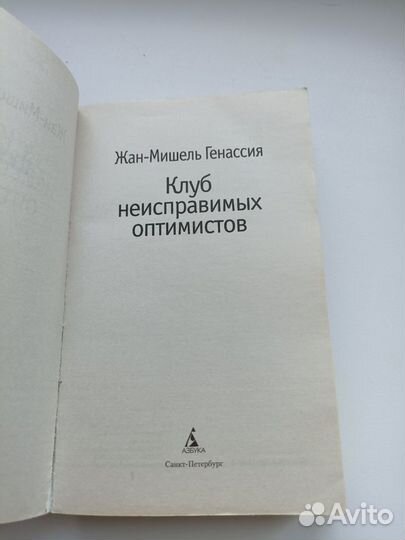 Книга Клуб неисправимых оптимистов Генассия