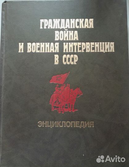 Энциклопедия Гражданская война СССР
