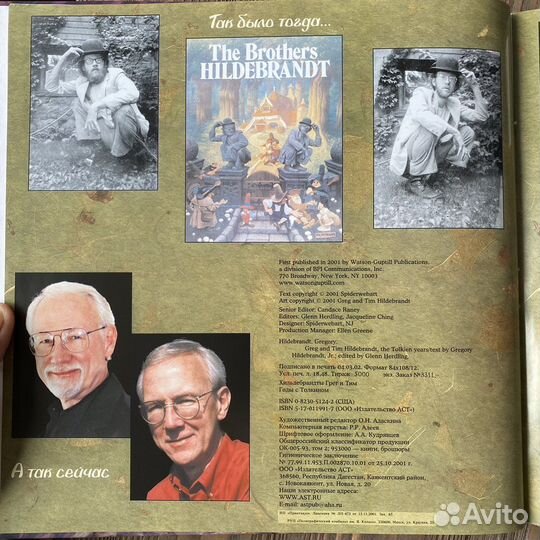 Грег и Тим Хильдебрандты Годы с Толкином