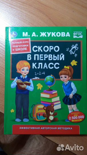Книга Скоро в первый класс
