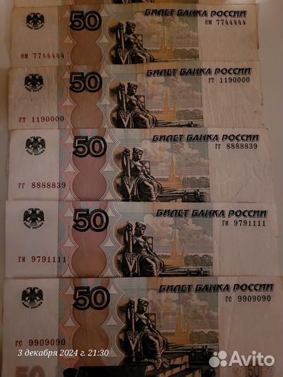 Банкноты с красивыми номерами 50 р