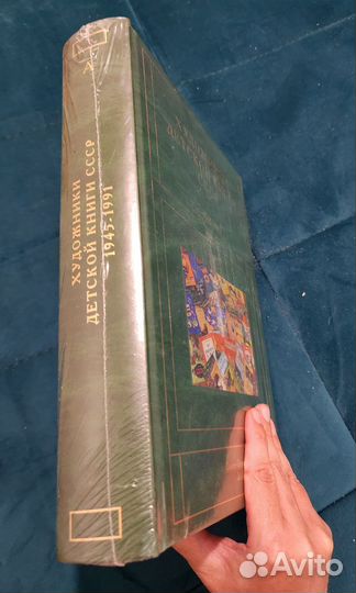 Художники детской книги СССР. 1945-1991. 