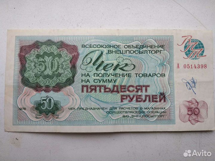 Бона, чек Внешпосылторга 50 р 1976 г