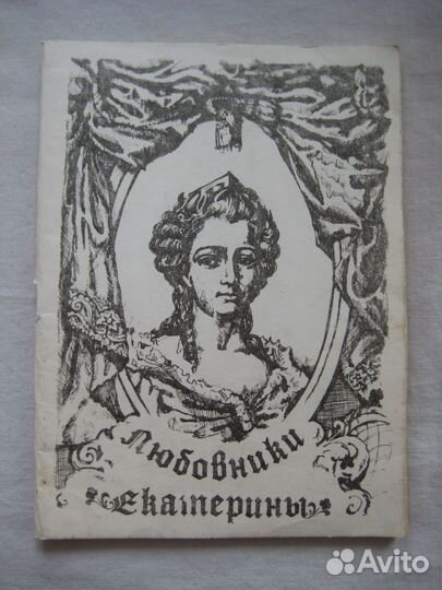 Любовники Екатерины