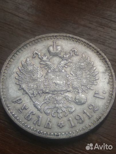 1 рубль 1912 года Николай II Серебро