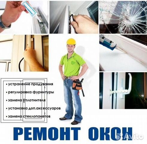 Ремонт пластиковых окон и дверей