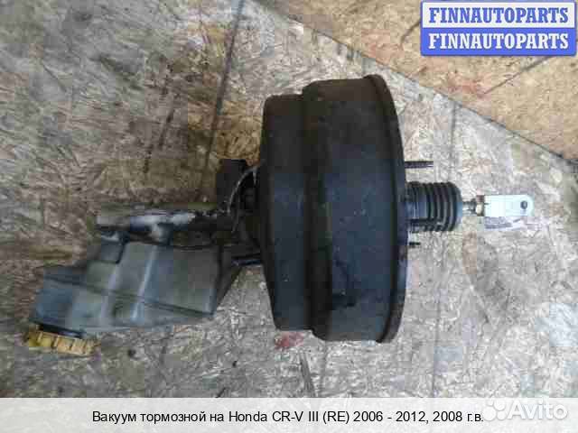 Усилитель тормозов Honda CR-V III (RE), 2008 2.4 Бензин