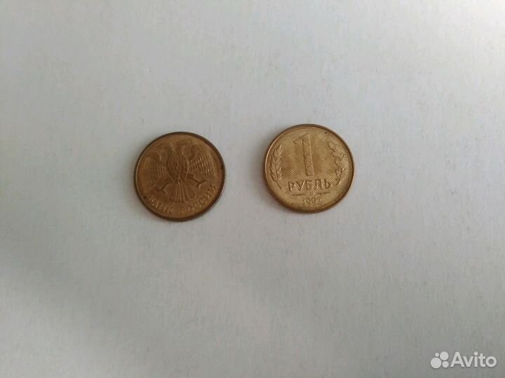 1 рубль 1992 года