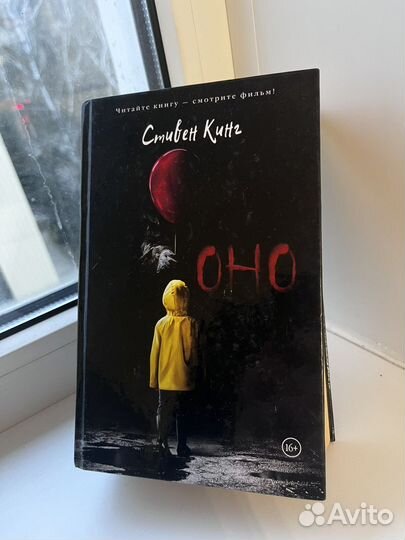 Книга «Оно» (Полная версия). Автор: Стивен Кинг