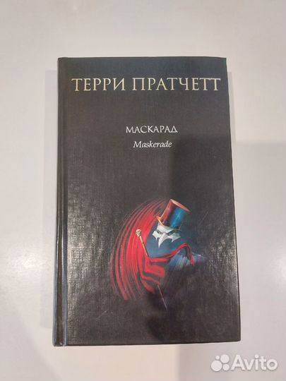 Книга. Терри Пратчетт. Маскарад