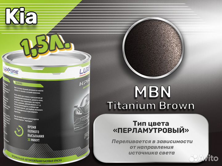 Краска Luxfore 1,5л. (Kia MBN Titanium Brown)