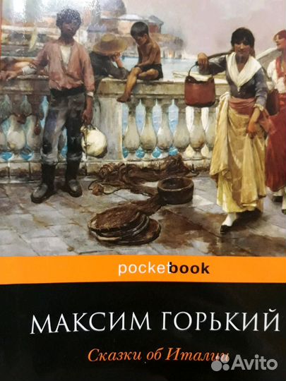 Максим Горький Сказки об Италии