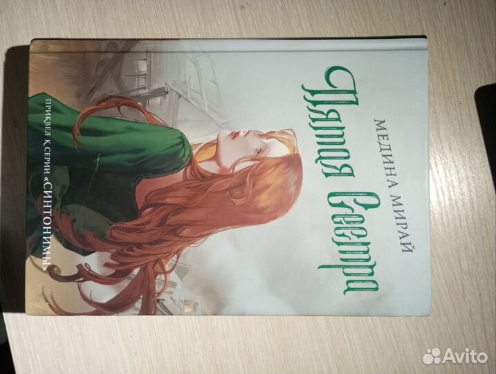 Книга Пятая сестра