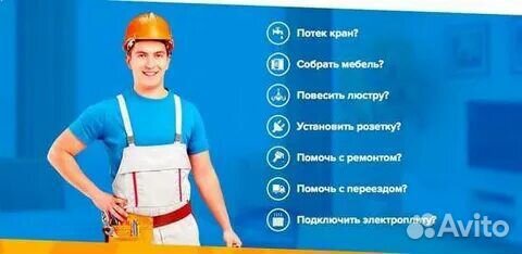 Мастер на час сантехник электрик сборка мебели