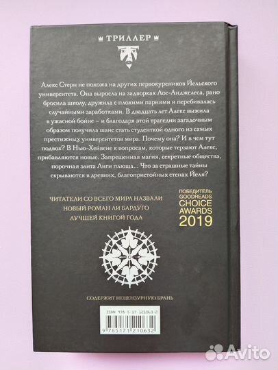 Девятый дом, Ли Бардуго