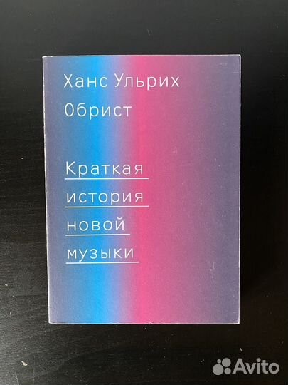 Краткая история новой музыки Обрист Ханс Ульрих