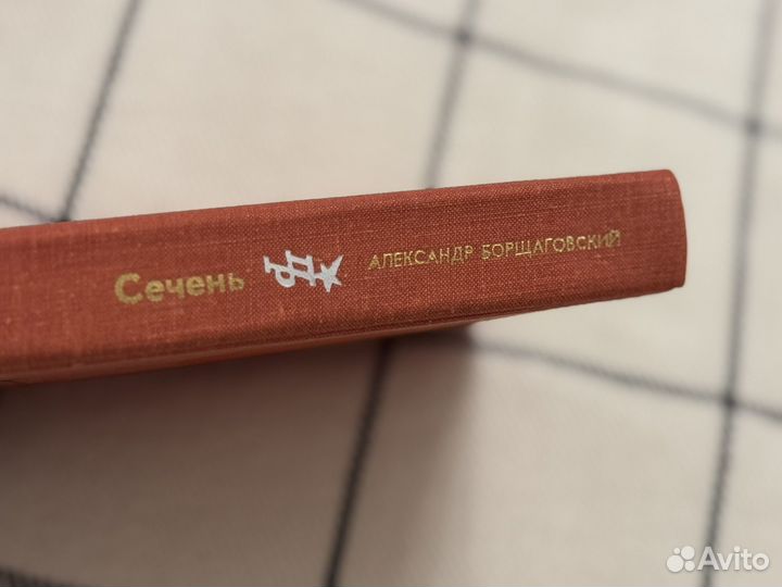 Книга Сечень Александр Борщаговский