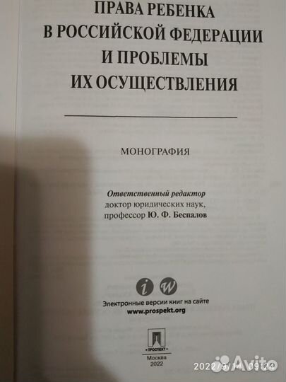 Беспалов. Права ребенка в РФ
