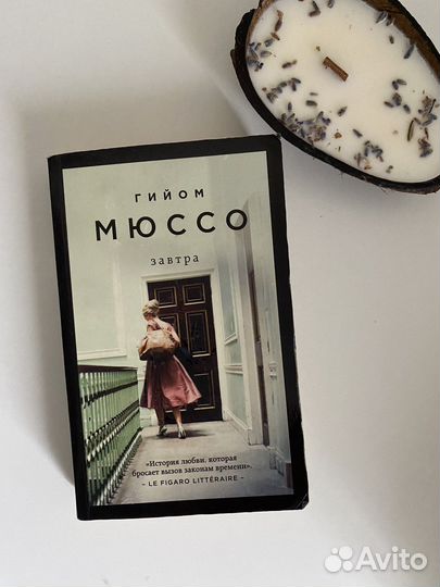 Гийом мюссо