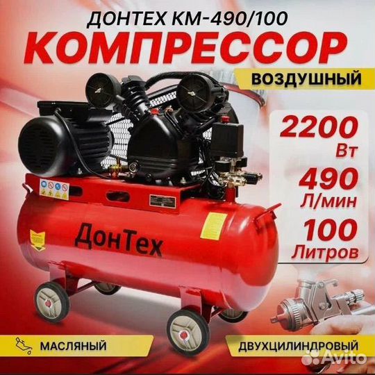 Воздушный компрессор Донтех 100л 490 л мин,10 Атм