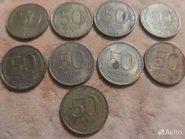 Монета России.50 руб.1993 год.9 штук