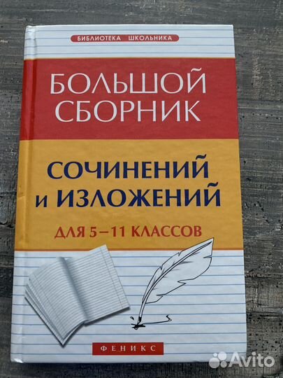Большой сборник сочинений и изложений