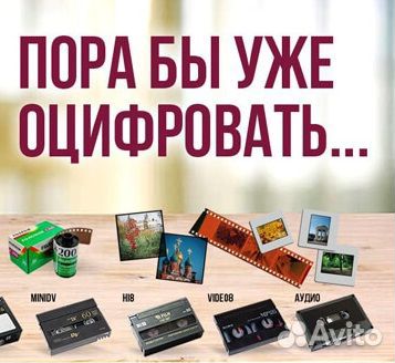 Оцифровка видеокассет,фотопленок,аудиокассет, кино