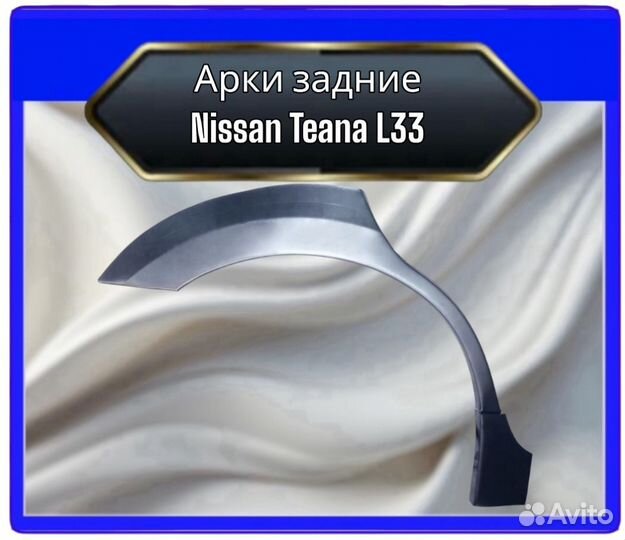 Арка задняя Nissan Teana L33