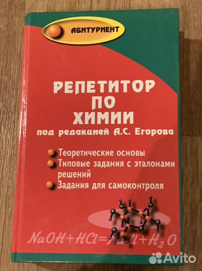 Книга репетитор по химии под редакцией А.С.Егорова