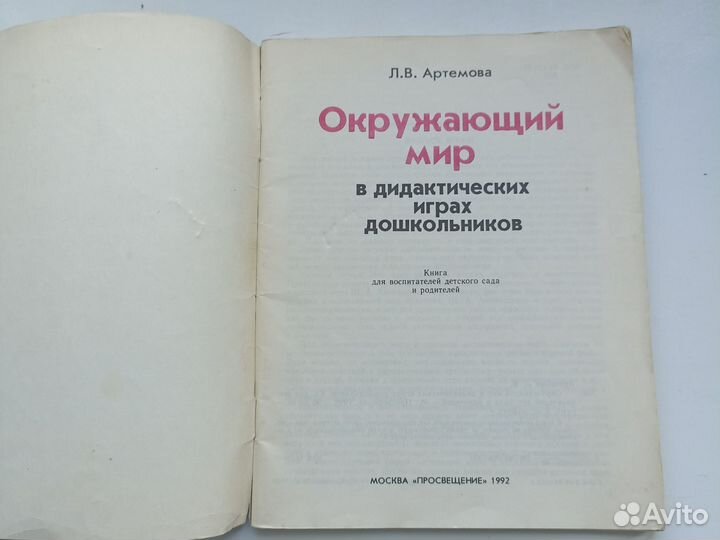 Артемова Окружающий мир в дидактических играх дошк