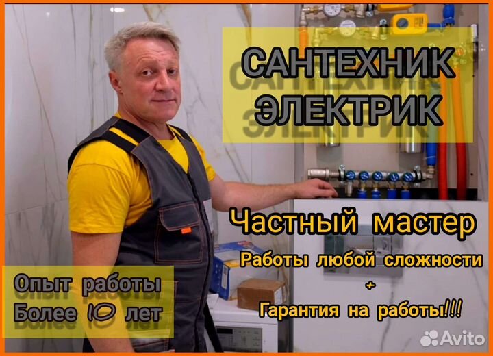 Сантехник Электрик