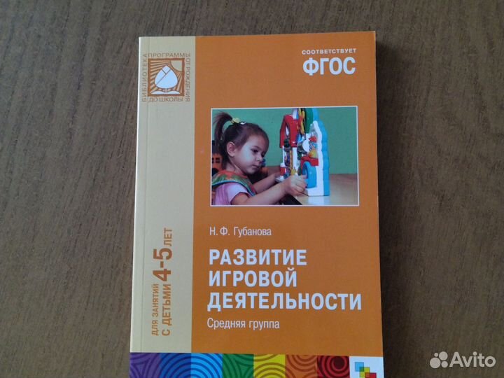 Губанова Развитие игр.деятельности 4-5 л