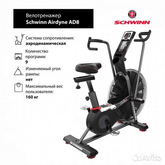Аэробайк Schwinn Airdyne AD8