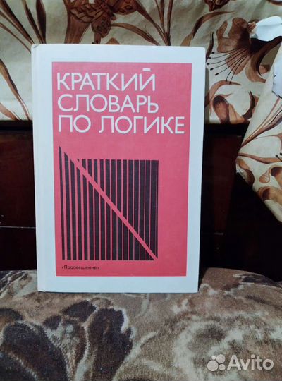 Словари (политический, атеистический, по психологи